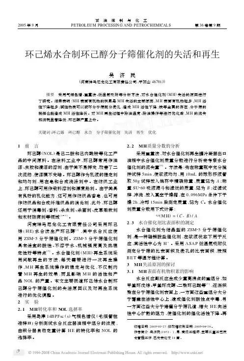 环己烯水合制环己醇分子筛催化剂的失活和再生