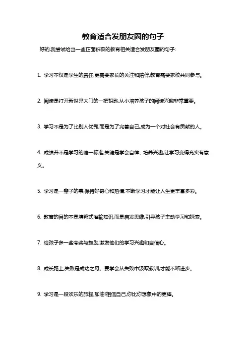 教育适合发朋友圈的句子