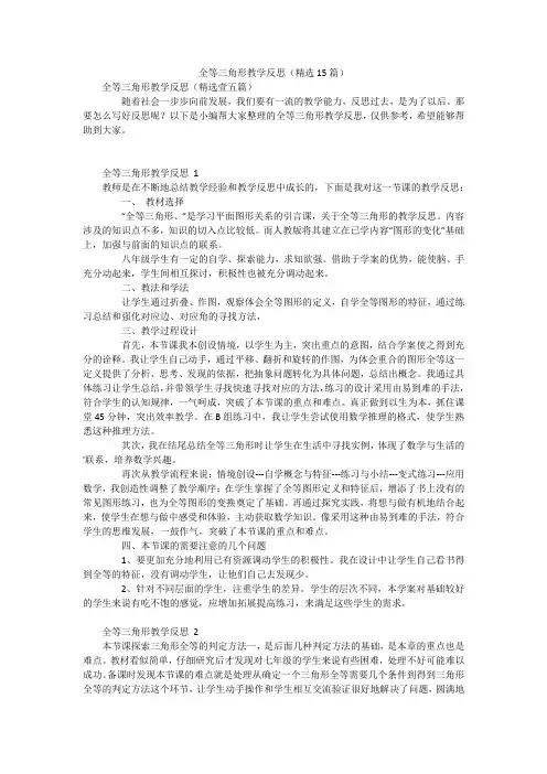 全等三角形教学反思(精选15篇)