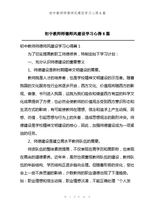 初中教师师德师风建设学习心得6篇