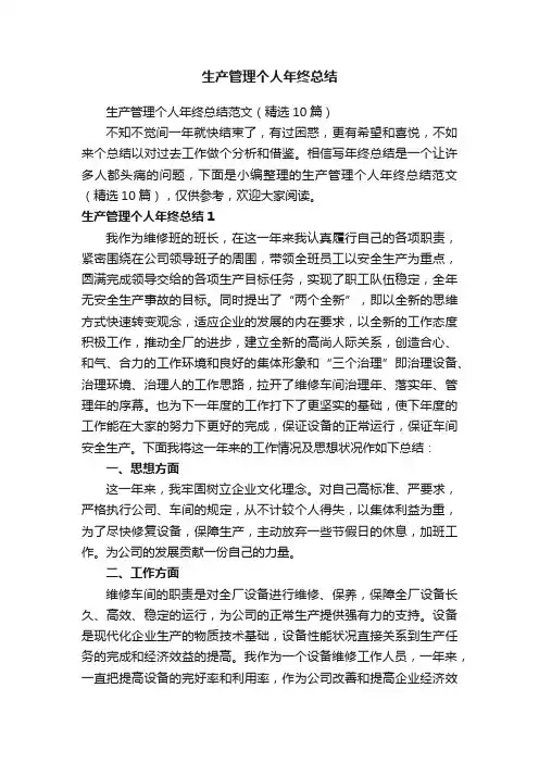 生产管理个人年终总结范文（精选10篇）