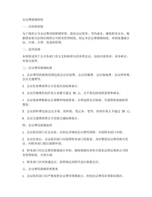 会议费报销制度模板