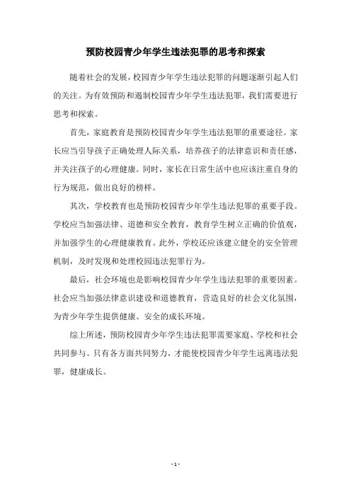 预防校园青少年学生违法犯罪的思考和探索