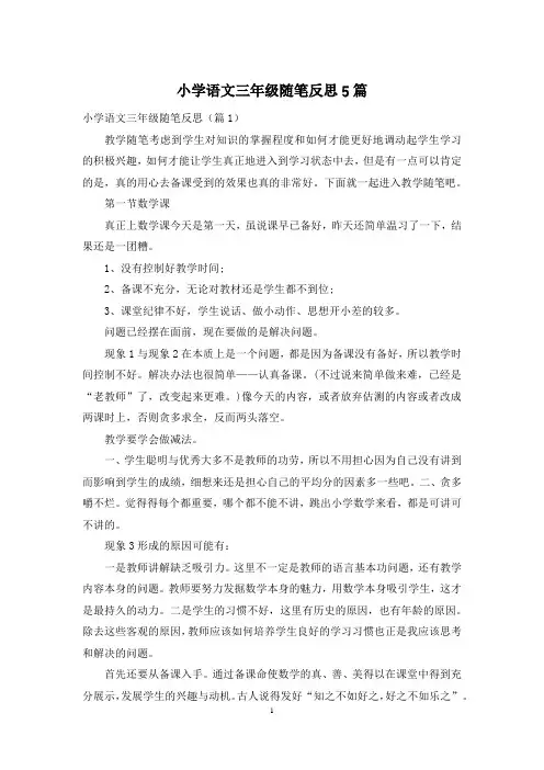 小学语文三年级随笔反思5篇