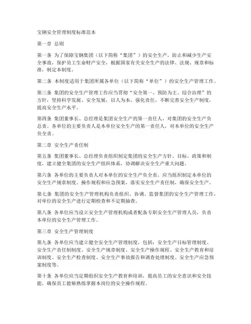 宝钢安全管理制度标准范本