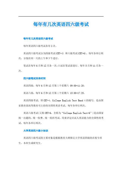 每年有几次英语四六级考试