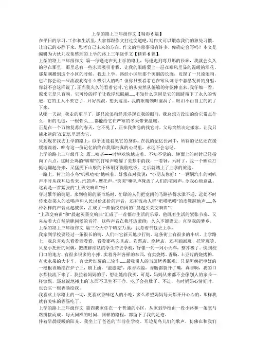 2023最新-上学的路上三年级作文【精彩6篇】