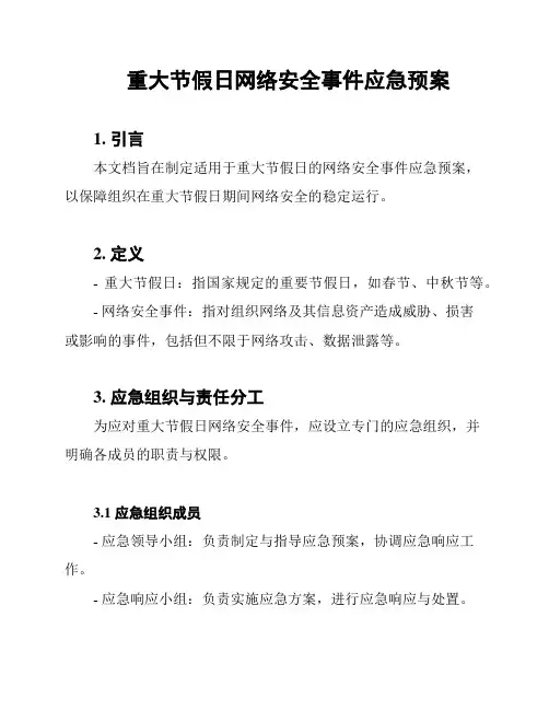 重大节假日网络安全事件应急预案