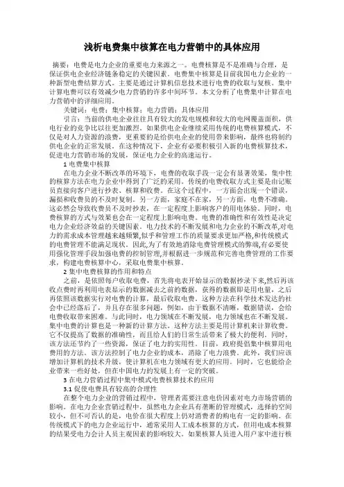浅析电费集中核算在电力营销中的具体应用