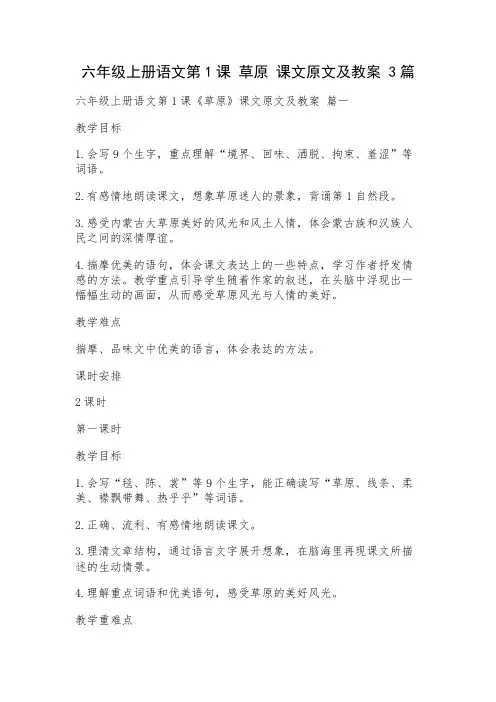 六年级上册语文第1课 草原 课文原文及教案 3篇