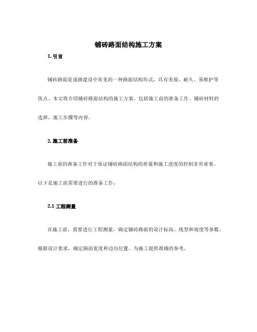 铺砖路面结构施工方案
