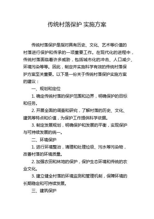 传统村落保护 实施方案