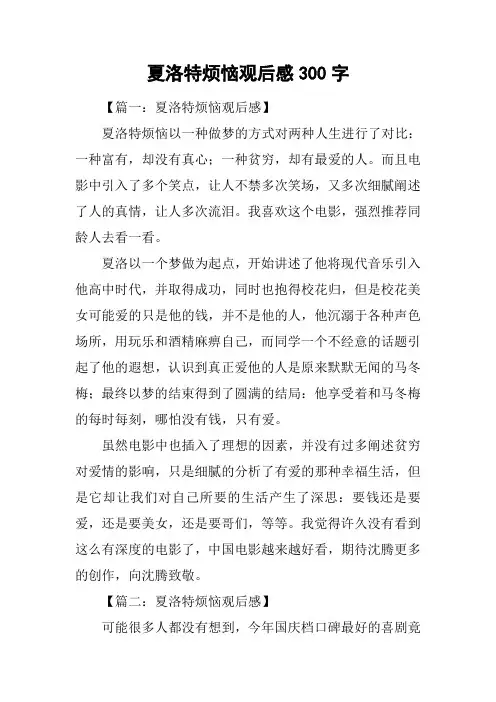 夏洛特烦恼观后感300字