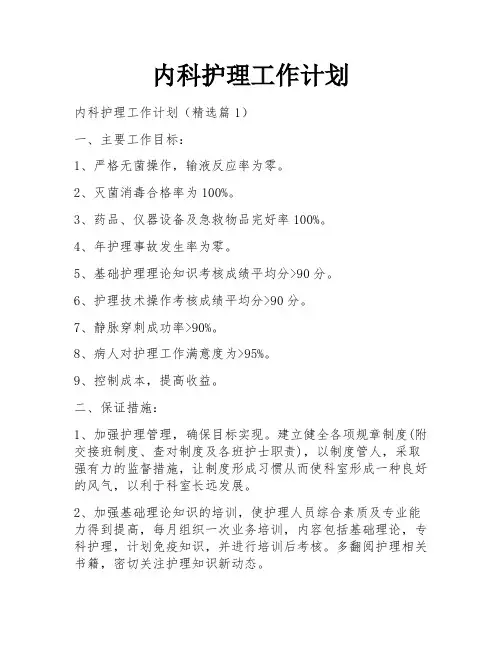 内科护理工作计划