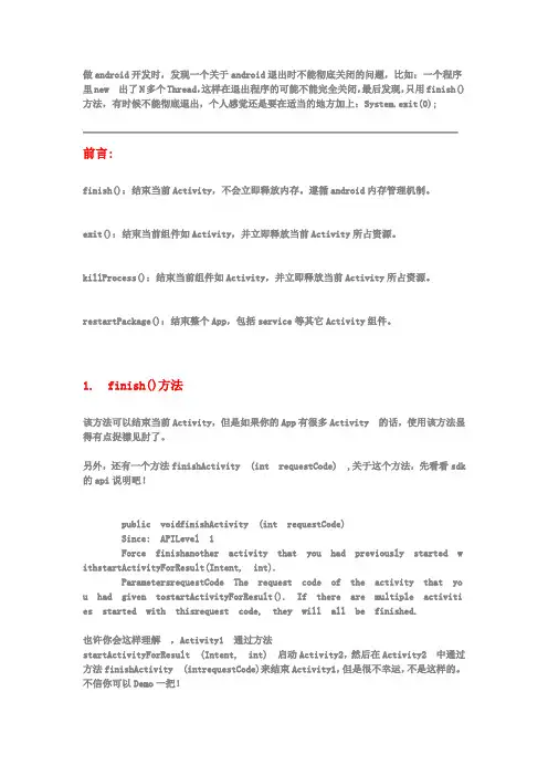 Android 彻底退出(关闭)应用程序