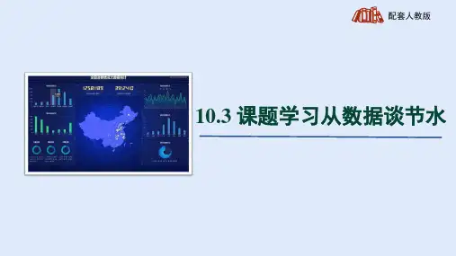 人教版七年级数学下册《课题学习 从数据谈节水》精品教学课件