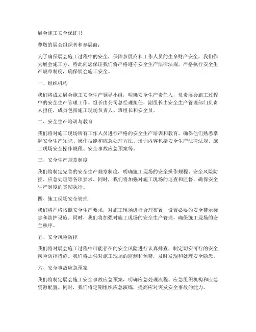 展会施工安全保证书