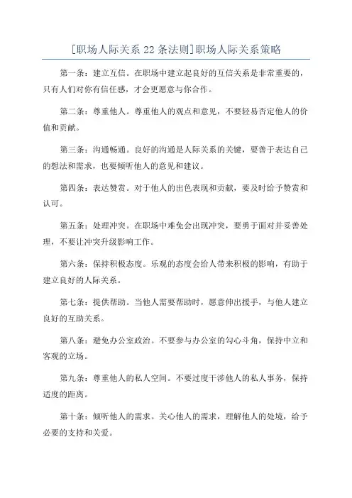[职场人际关系22条法则]职场人际关系策略