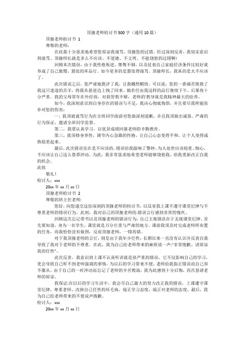 顶撞老师检讨书500字(通用10篇)