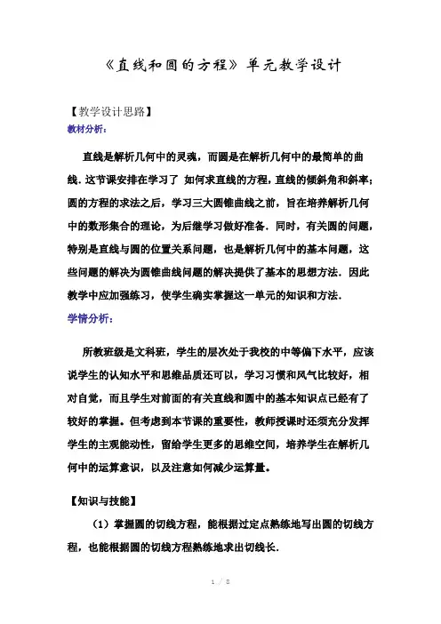 《直线和圆的方程》单元教学设计