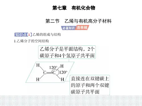 2023人教版高中化学必修第二册 第七章 有机化合物 第二节乙烯与有机高分子材料