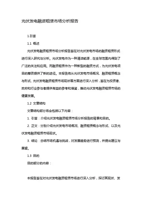 光伏发电融资租赁市场分析报告