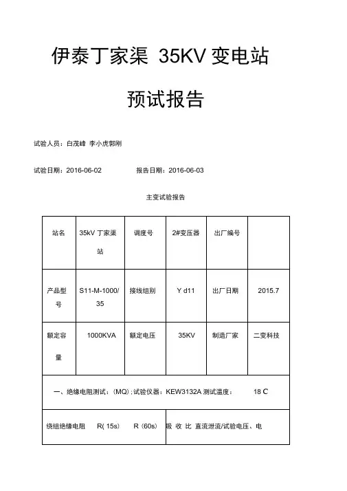 KV变电站预防性试验报告