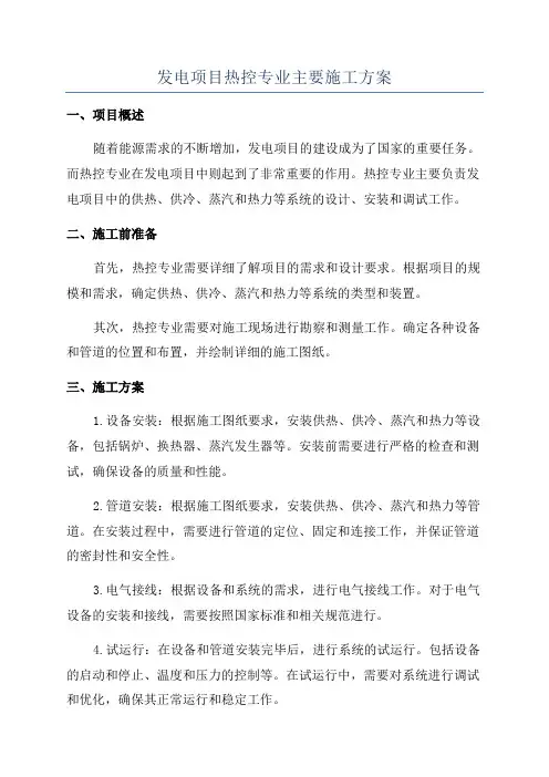 发电项目热控专业主要施工方案