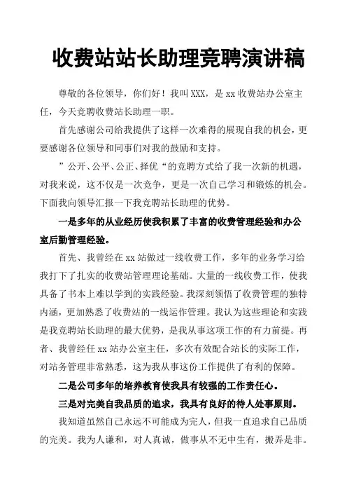 收费站站长助理竞聘演讲稿