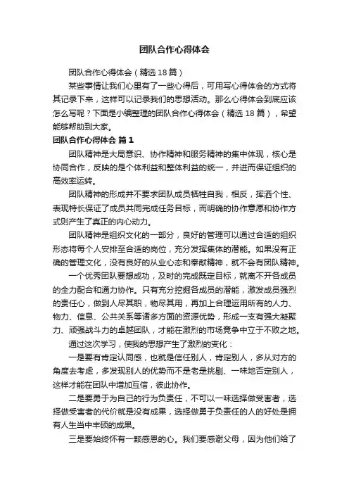 团队合作心得体会（精选18篇）