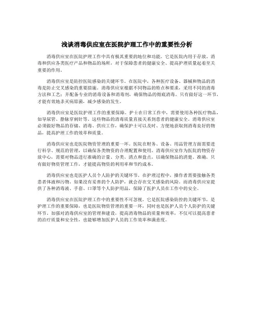 浅谈消毒供应室在医院护理工作中的重要性分析
