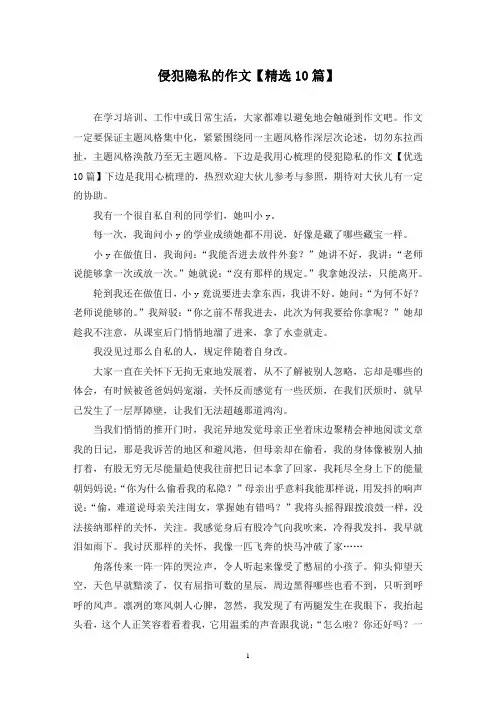 侵犯隐私的作文(10篇)