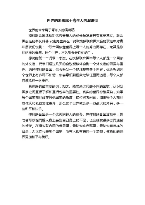 世界的未来属于青年人的演讲稿