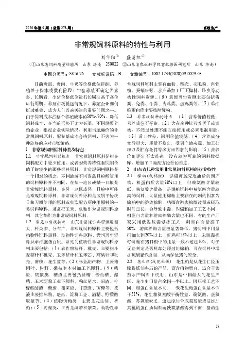 非常规饲料原料的特性与利用