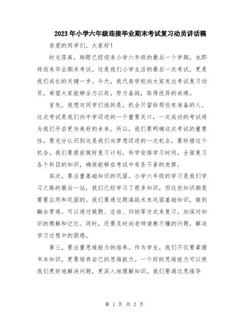 2023年小学六年级迎接毕业期末考试复习动员讲话稿