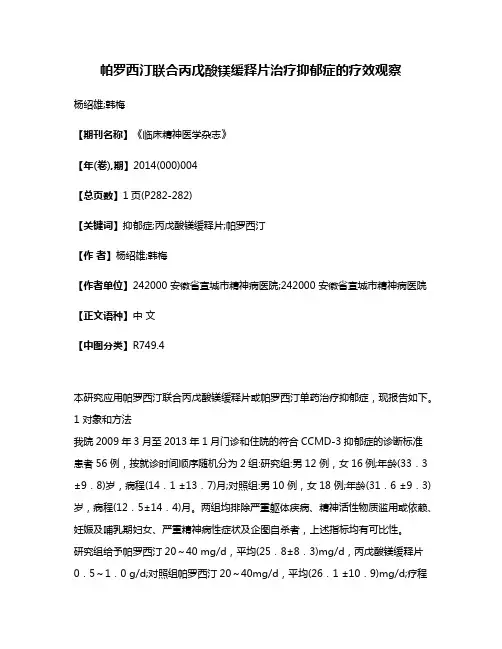 帕罗西汀联合丙戊酸镁缓释片治疗抑郁症的疗效观察