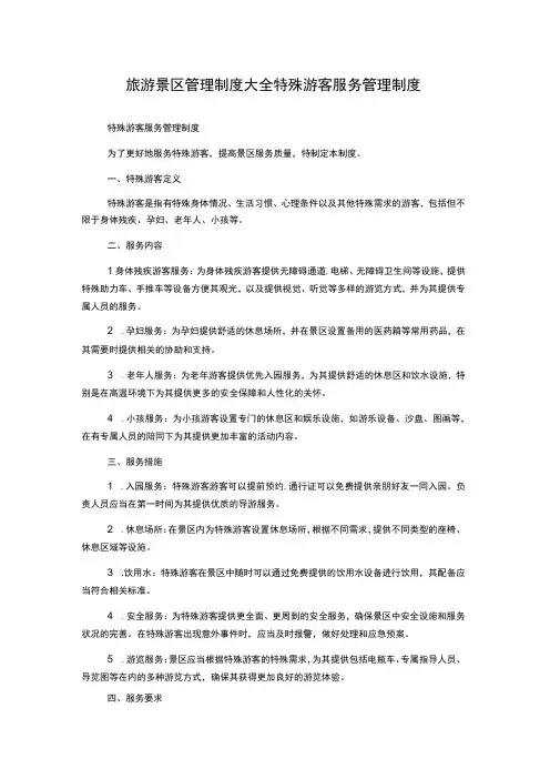 旅游景区管理制度大全特殊游客服务管理制度