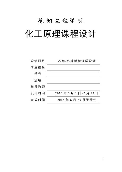 化工原理课程设计 (乙醇水筛板塔)