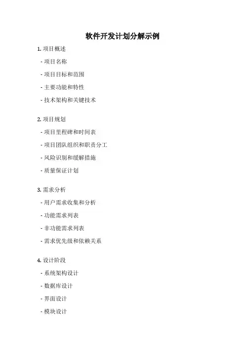 软件开发计划分解示例
