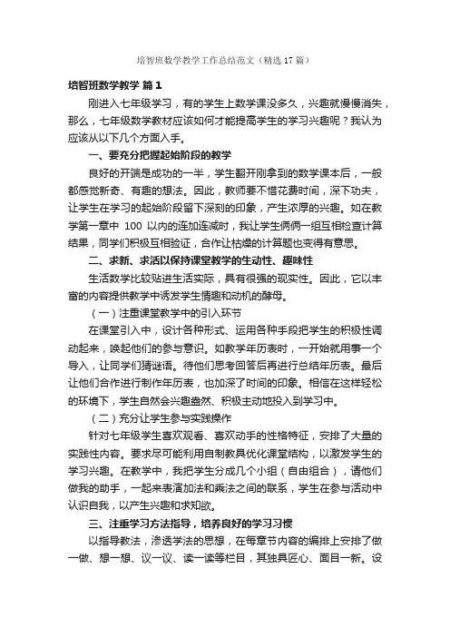 培智班数学教学工作总结范文（精选17篇）