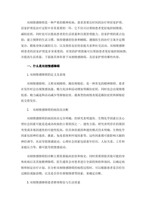 双相情感障碍患者的居家护理