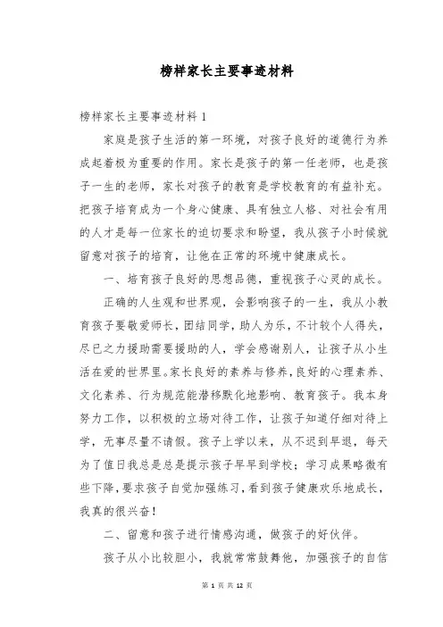 榜样家长主要事迹材料
