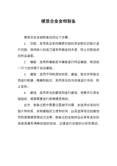 硬质合金金相制备