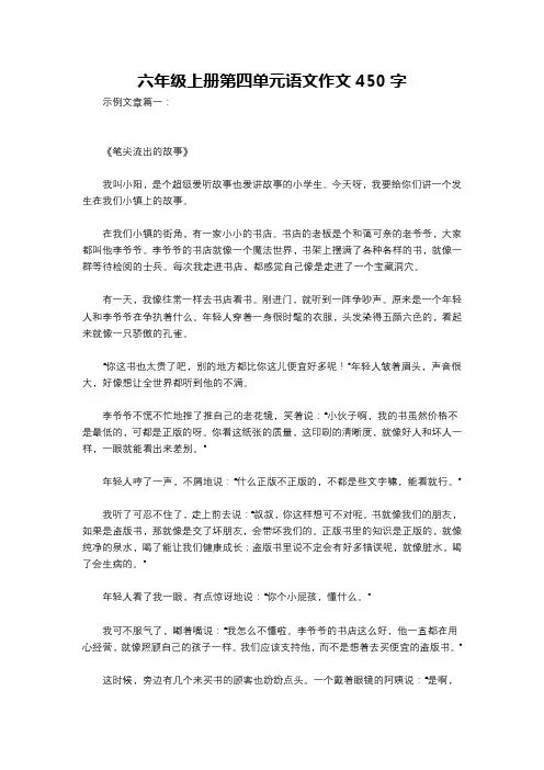 六年级上册第四单元语文作文450字
