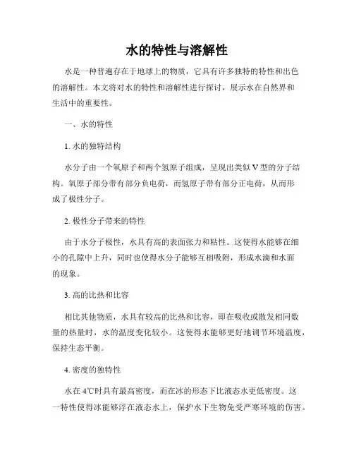 水的特性与溶解性