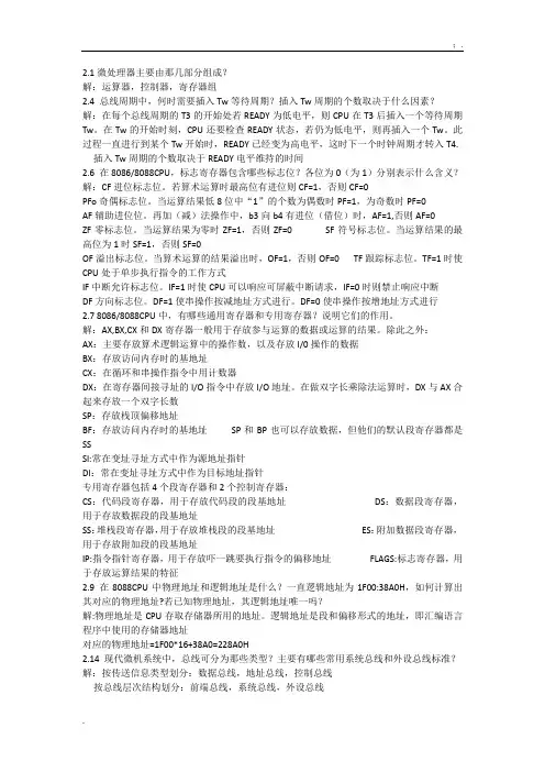 微型计算机原理与接口技术(清华大学出版社第二版)