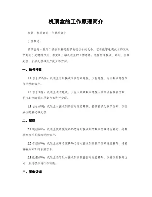 机顶盒的工作原理简介