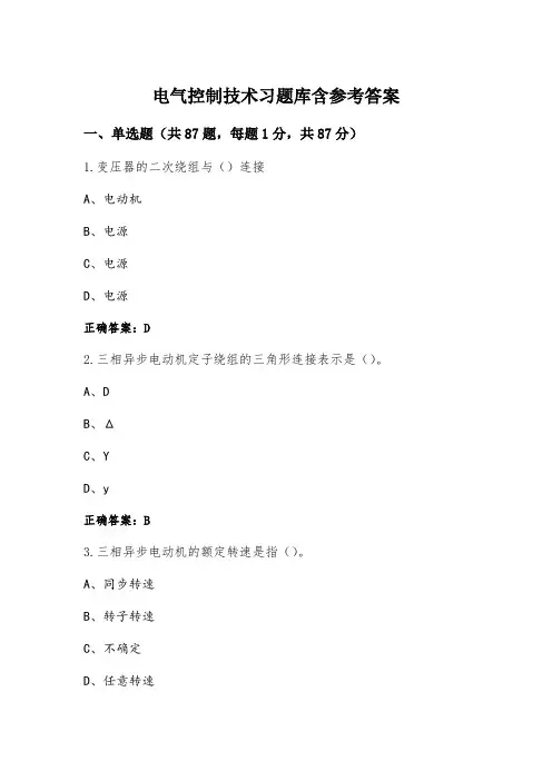 电气控制技术习题库含参考答案