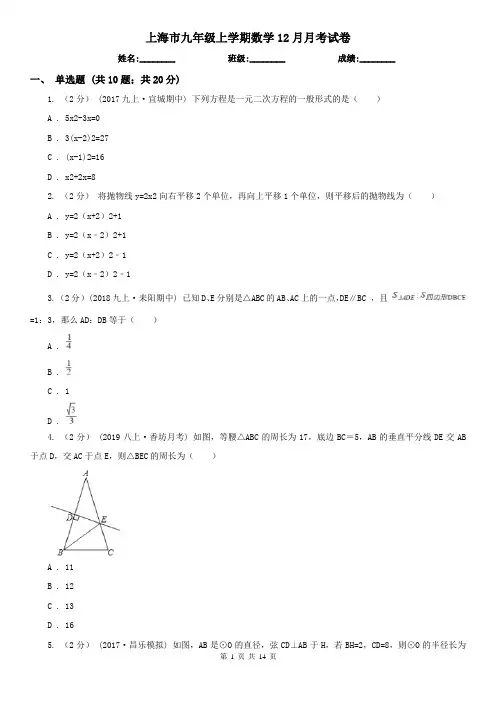 上海市九年级上学期数学12月月考试卷