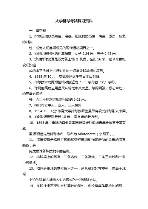 大学排球考试复习资料